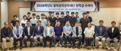 동아공학장학재단, 공대생 14명에게 장학금 전달
