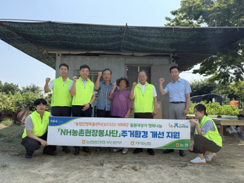 부산농협 ‘NH농촌현장봉사단’, 고령농가 위한 나눔 활동 전개