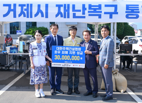 대한주택건설협회 부산시회, 거제 수해 복구 성금 3000만 원 전달