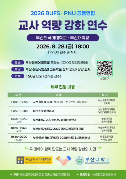 부산외대·부산대, 공동연수에 진학교사 발길… 170여 명 사전 신청