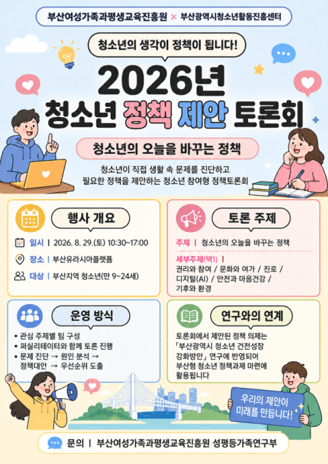 부산여성가족과 평생교육진흥원, ‘청소년 정책 제안 토론회’ 개최