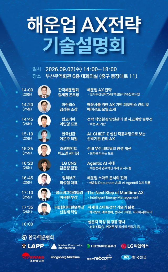 ‘해운업 AX(AI전환) 전략 기술설명회’ 포스터. 한국해운협회 부산본부 제공