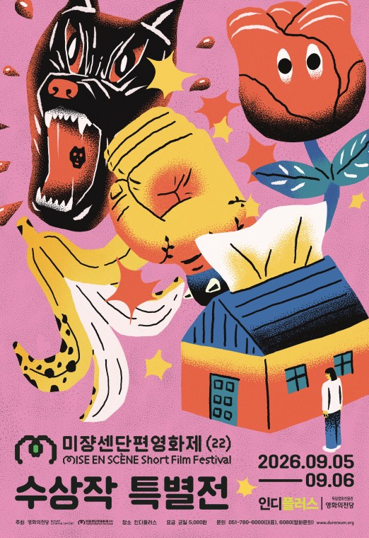 2026 제22회 미쟝센단편영화제 수상작 특별전 포스터. 영화의전당 제공