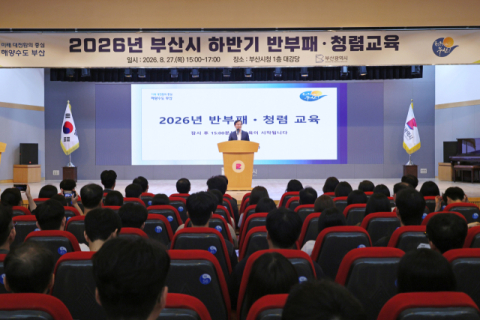 부산시, ‘반부패·청렴교육’ 개최… 청렴한 공직문화 확산 나서