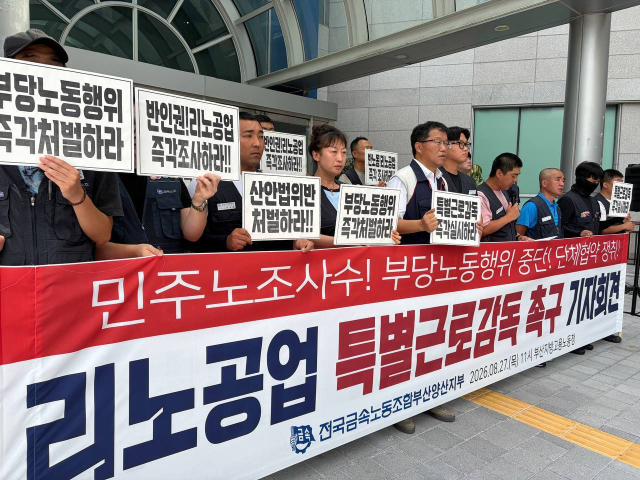 리노공업 노조가 27일 부산고용노동청 앞에서 리노공업 특별근로감독을 촉구하는 기자회견을 하고 있다. 리노공업 노조 제공