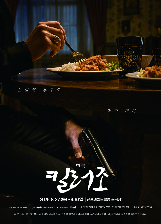연극 킬러조 포스터. 극단이야기협동조합 제공