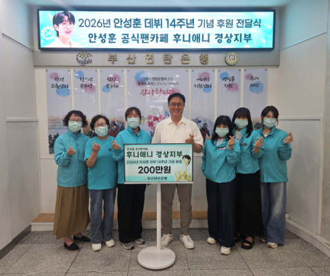 안성훈 가수 공식팬카페 ‘후니애니 경상지부’가 200만 원을 후원했다. 부산연탄은행 제공