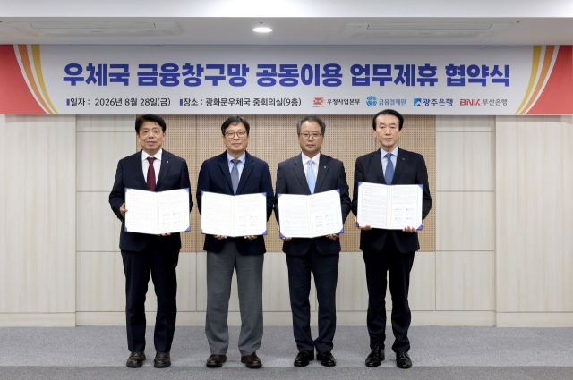 박인환 우정사업본부장(왼쪽 두 번째)이 28일 서울 광화문우체국 회의실에서 정일선 광주은행장(왼쪽), 채병득 금융결제원장(왼쪽 세 번째), 김성주 부산은행장과 ‘우체국 금융창구망 공동이용 업무 제휴’ 협약식 후 기념사진을 촬영하고 있다. 이번 협약으로 전국 2400여 개 우체국에서 14개 모든 시중·지방은행 업무를 무료로 이용할 수 있게 됐다. 우본 제공
