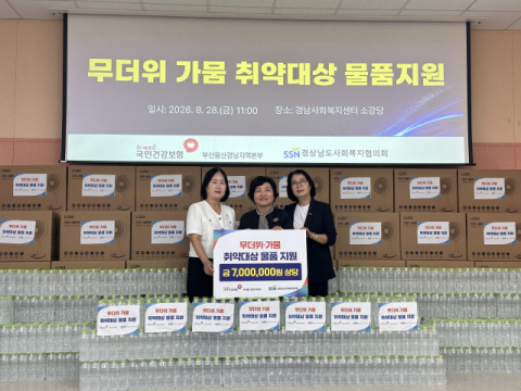 건보공단 부울경본부, 경남 도내 취약계층 어르신 여름나기 물품 지원