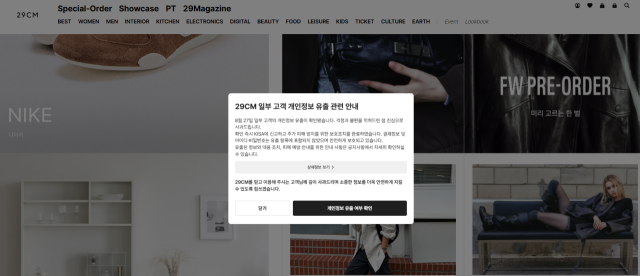무신사가 운영하는 29CM가 개인정보 유출에 대해 홈페이지에 안내문을 게시했다. 29CM홈페이지 캡처