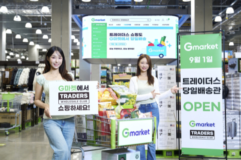 G마켓, 트레이더스 당일배송 서비스 오픈