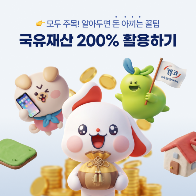 캠코(한국자산관리공사)가 진행한 ‘AI 활용 국유재산 홍보 콘텐츠 공모전’ 이미지 분야에서 대상을 차지한 ‘국유재산 200% 활용하기’. 캠코 제공