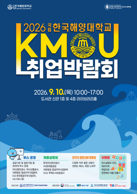 ‘2026년 국립한국해양대학교(KMOU) 취업박람회’ 포스터. 국립한국해양대 제공
