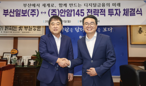 부산일보, 블록체인 사이버보안 기업 안암145에 전략적 투자