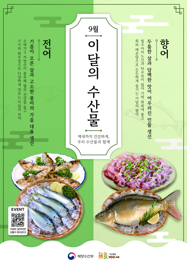 9월 이달의 수산물 포스터. 해수부 제공