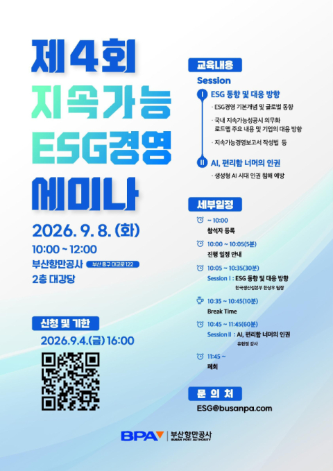 제4회 지속가능 ESG경영 세미나 포스터. 부산항만공사 제공