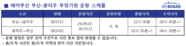 에어부산 부산-광저우 부정기편 운항 스케줄. 에어부산 제공