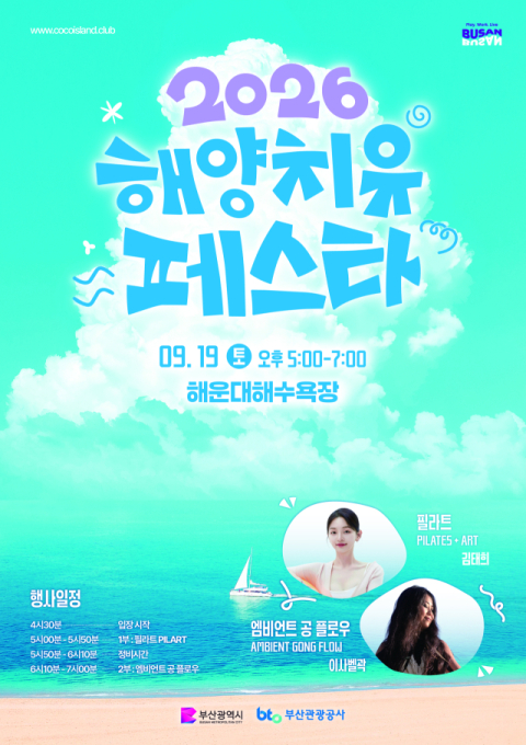 ‘해양치유 페스타’​ 포스터. 부산관광공사 제공