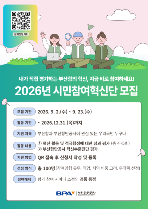 ‘2026년 부산항시민참여혁신단’ 모집 포스터. 부산항만공사 제공