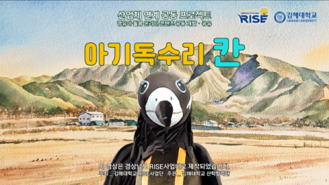 김해대 유아교육과, 영유아 돌봄 온라인 콘텐츠 2종(18편) 저작권 등록 완료