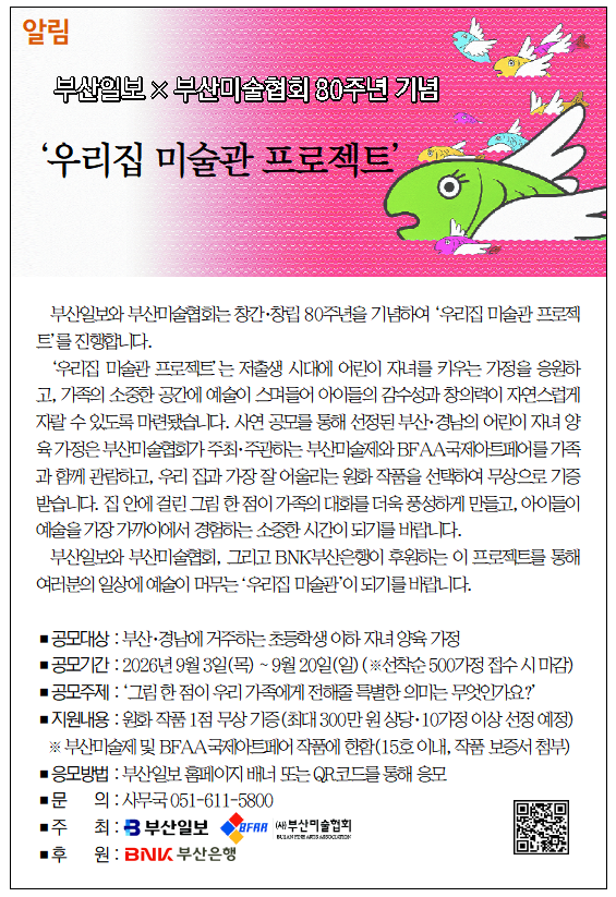 [알림] 부산일보 × 부산미술협회 80주년 기념 '우리집 미술관 프로젝... - 뉴스 썸네일 이미지