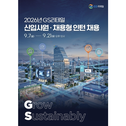 GS리테일 2026 하반기 신입사원 채용 공고.GS리테일 제공