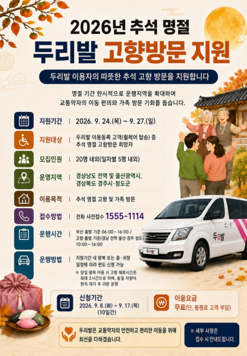 ‘2026년 추석 명절 두리발 고향방문 지원’ 홍보 포스터. 부산시설공단 제공