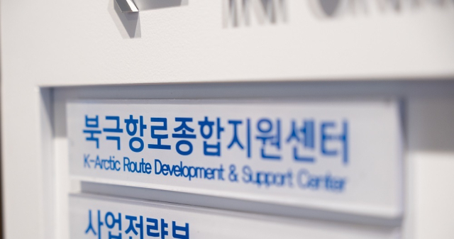 한국해양진흥공사가 북극항로 개척 사업을 전담하기 위해 신설한 상설 전담조직인 북극항로종합지원센터 현판. 해진공 제공