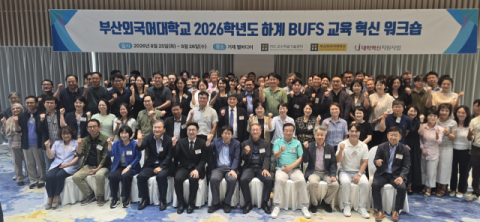 부산외대, ‘하계 BUFS 교육혁신 워크숍’ 성료