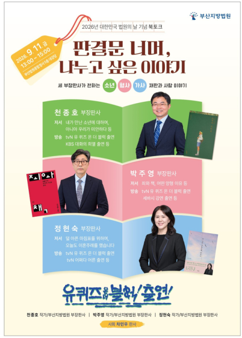‘유퀴즈’ 출연 부장판사 3인, 부산지법서 한자리 모인다