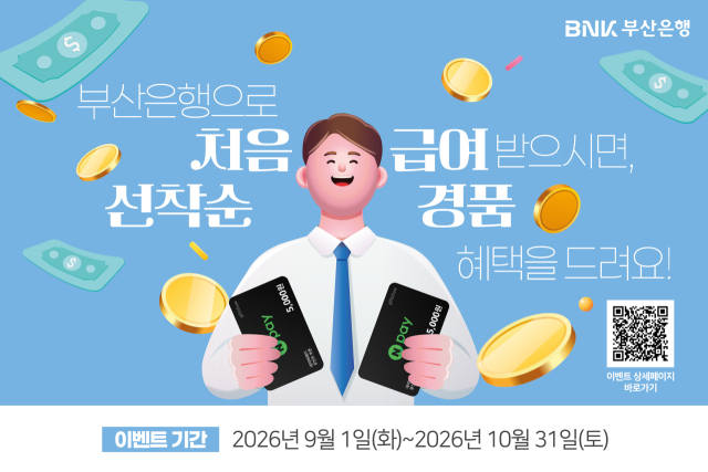 BNK부산은행, ‘부산은행으로 처음 급여 받으시면, 선착순 혜택을 드려요!' 이벤트