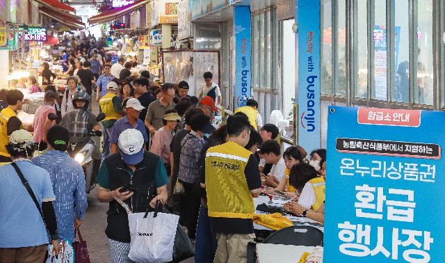 지난해 8월 부산진구 부전마켓타운에서 온누리상품권 환급 행사가 열렸다. 김종진 기자 kjj1761@