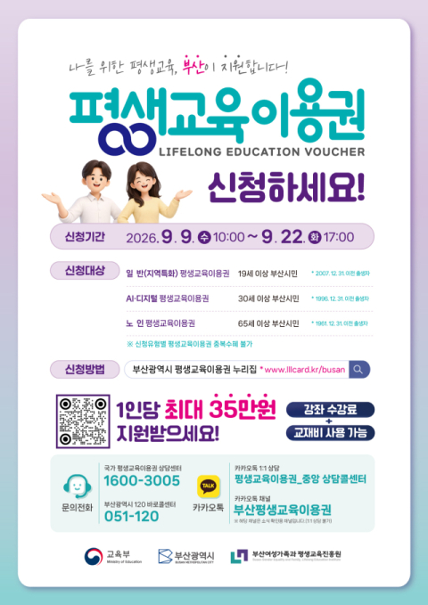 평생교육이용권 안내 포스터. 부산여성가족과 평생교육진흥원 제공