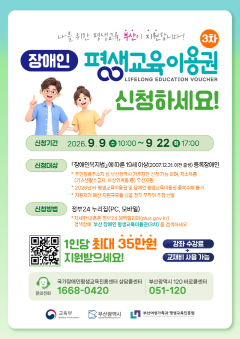 부산 여평원, 장애인 평생교육이용권 3차 모집