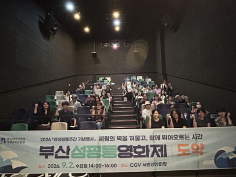 부산여성가족과 평생교육진흥원, 성평등영화제 ‘도약’ 성료