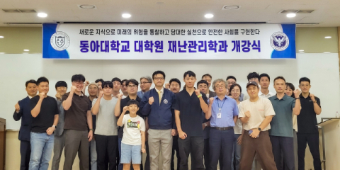동아대 대학원 재난관리학과, 2학기 학술 세미나 개최