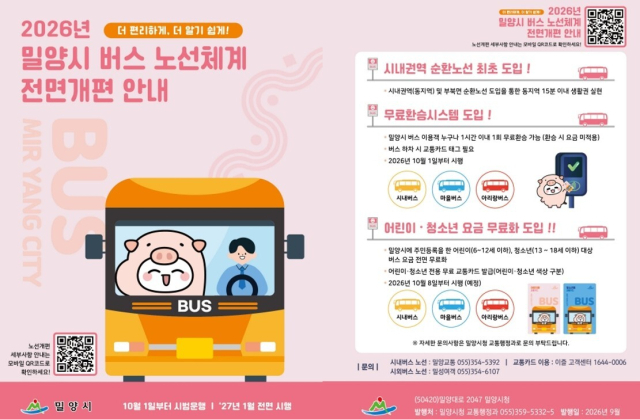 경남 밀양시가 오는 10월 1일부터 버스노선 체계를 개편해 이용 편의를 도모한다. 사진은 안내 포스터. 밀양시 제공