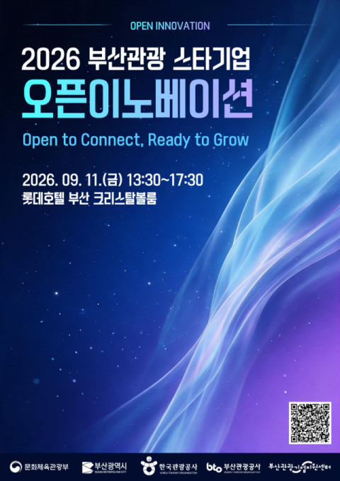 부산관광공사, '부산관광 스타기업 오픈이노베이션' 11일 개최 - 뉴스 썸네일 이미지
