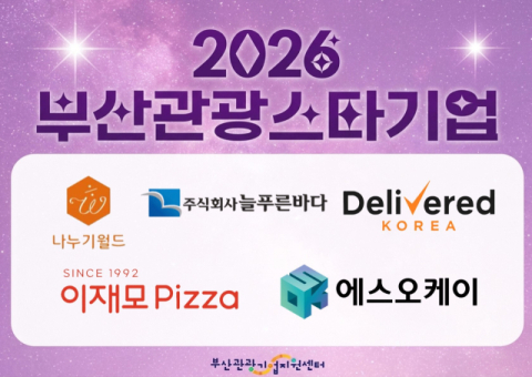26년도 선정 스타기업. 부산관광공사 제공