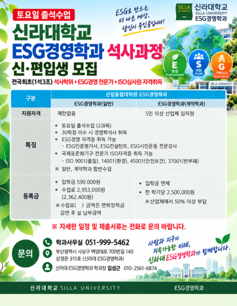 ESG경영학과 석사과정 모집 포스터. 신라대 제공