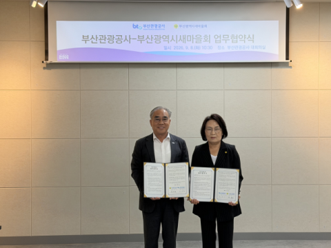 부산관광공사-부산시새마을회, 부산 관광 활성화 업무협약