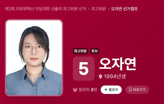 '올다르크'로 알려진 오자연 씨가 자유와혁신의 최고위원 후보로 출마했다. 자유와혁신 홈페이지
