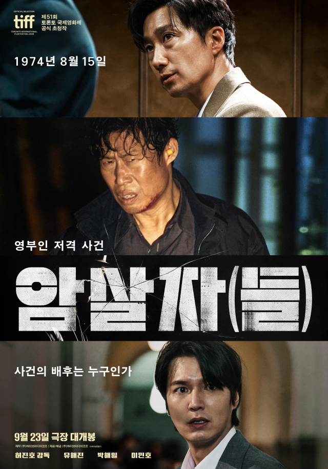 영화 '암살자(들)' 포스터. 하이브미디어코프 제공