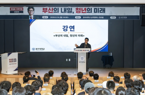 동아대, 한동훈 국회의원 특강 개최… ‘부산의 내일, 청년의 미래’ 주제