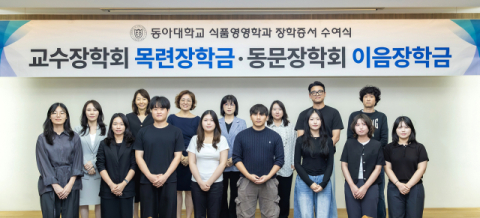 동아대 식품영양학과, ‘목련장학금 및 이음장학금 전달식’ 개최