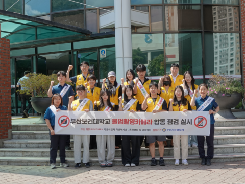 부산보건대학교, 사하경찰서와 함께 불법촬영카메라 합동 점검 실시