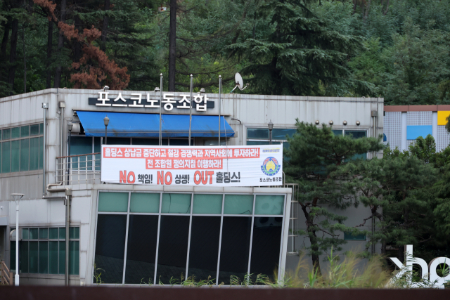 지난 9일 부분파업에 돌입한 한국노총 금속노련 포스코노동조합 사무실에 “홀딩스 상납금 중단하고 철강 경쟁력과 지역사회에 투자하라”고 쓴 현수막이 걸려 있다. 연합뉴스