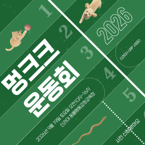 ‘2026 멍크크 운동회’ 포스터. 신라대 제공