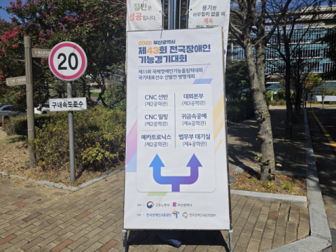 한국폴리텍대학 부산캠퍼스 ‘2026 부산광역시 제43회 전국장애인기능경기대회’ 경기장 운영 모습. 한국폴리텍대학 부산캠퍼스 제공