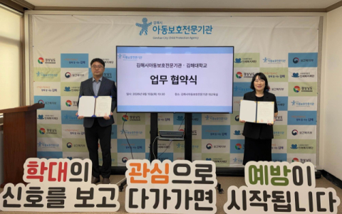 김해대, 김해시아동보호전문기관과 업무협약 체결